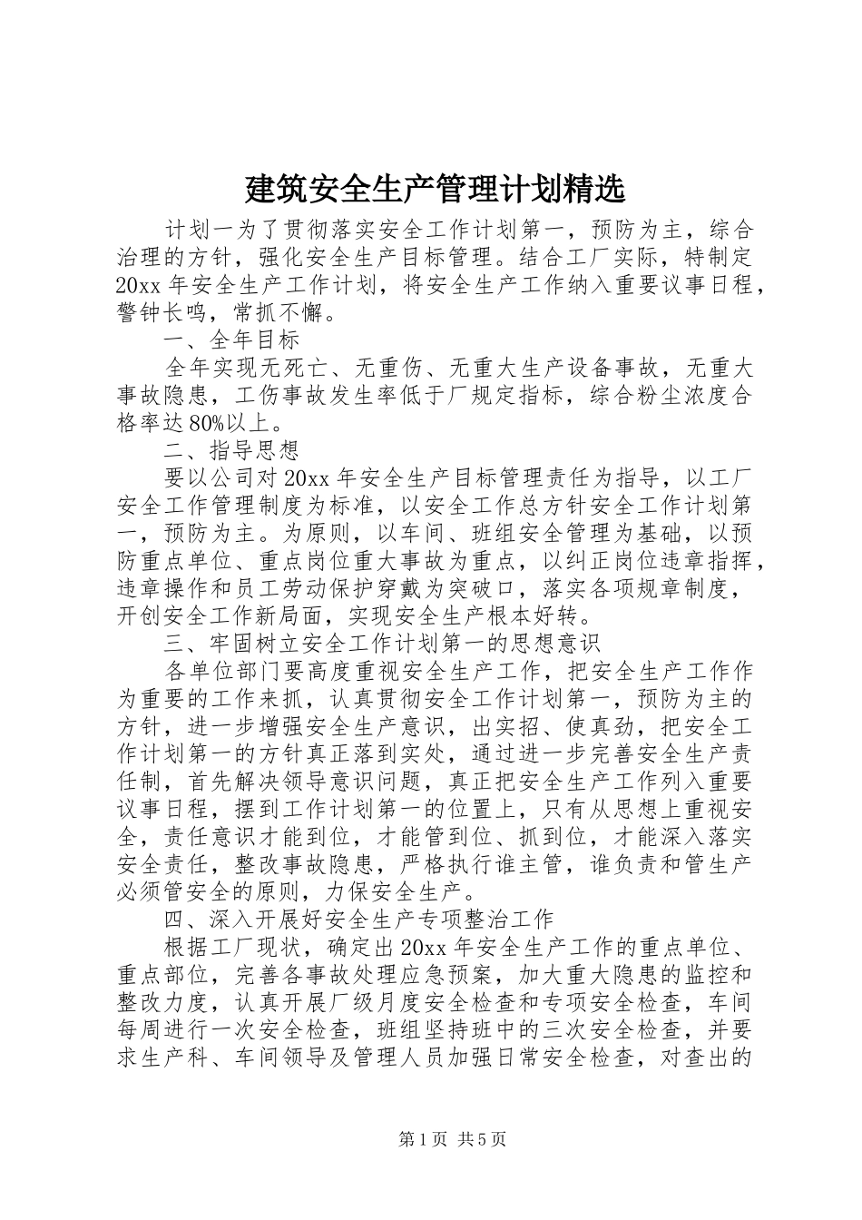 建筑安全生产管理计划精选_第1页