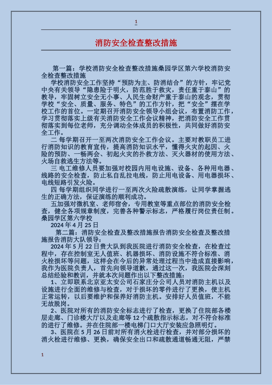 消防安全检查整改措施_第1页