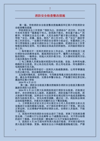 消防安全检查整改措施