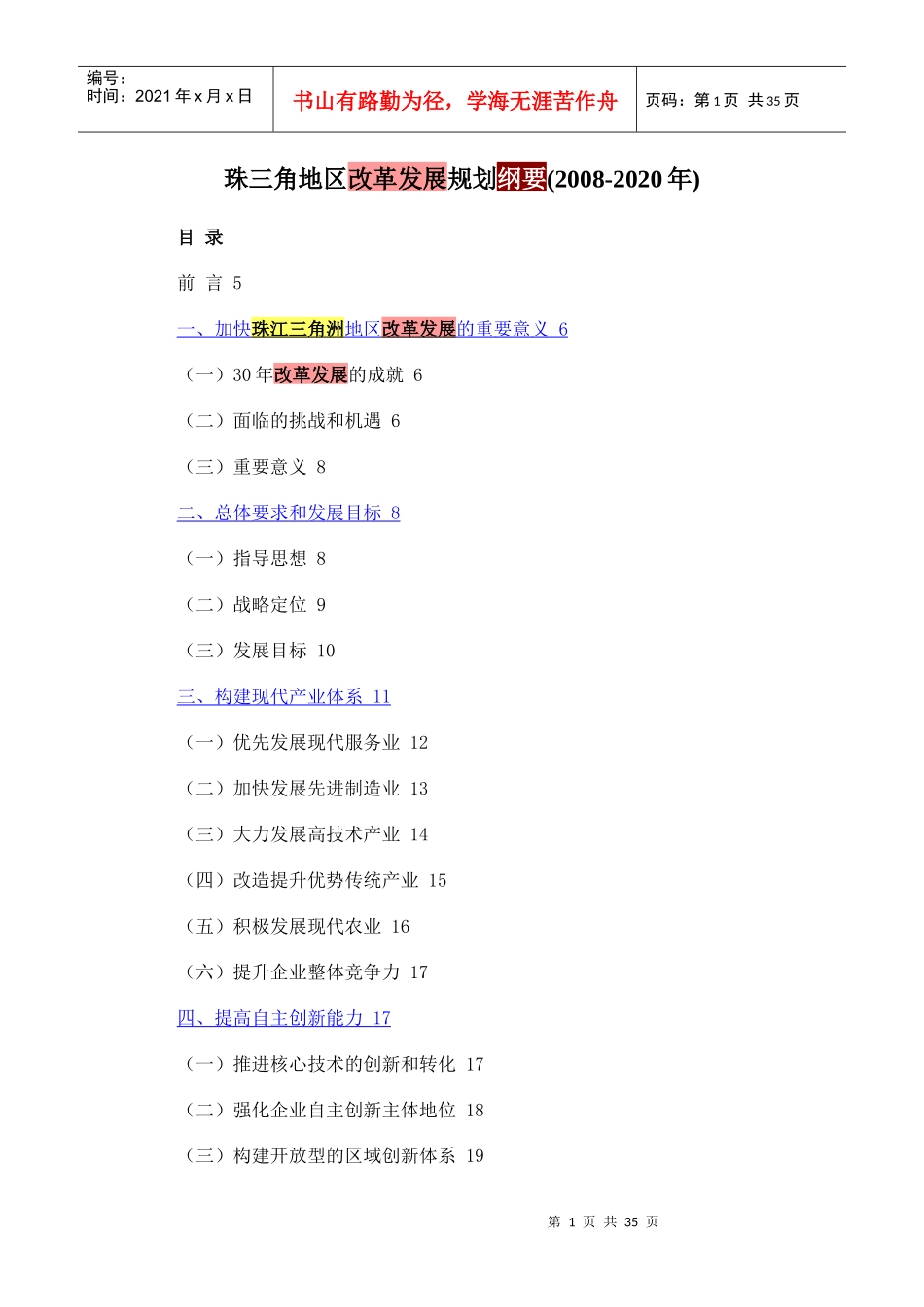 珠三角地区改革发展规划纲要_第1页
