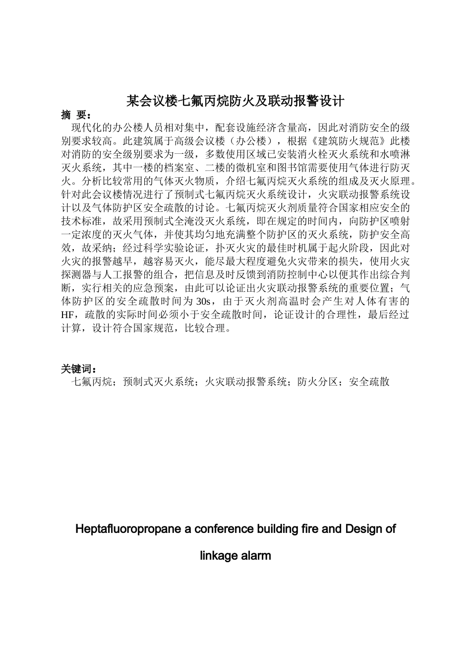 某某会议楼七氟丙烷防火及联动报警设计_第1页