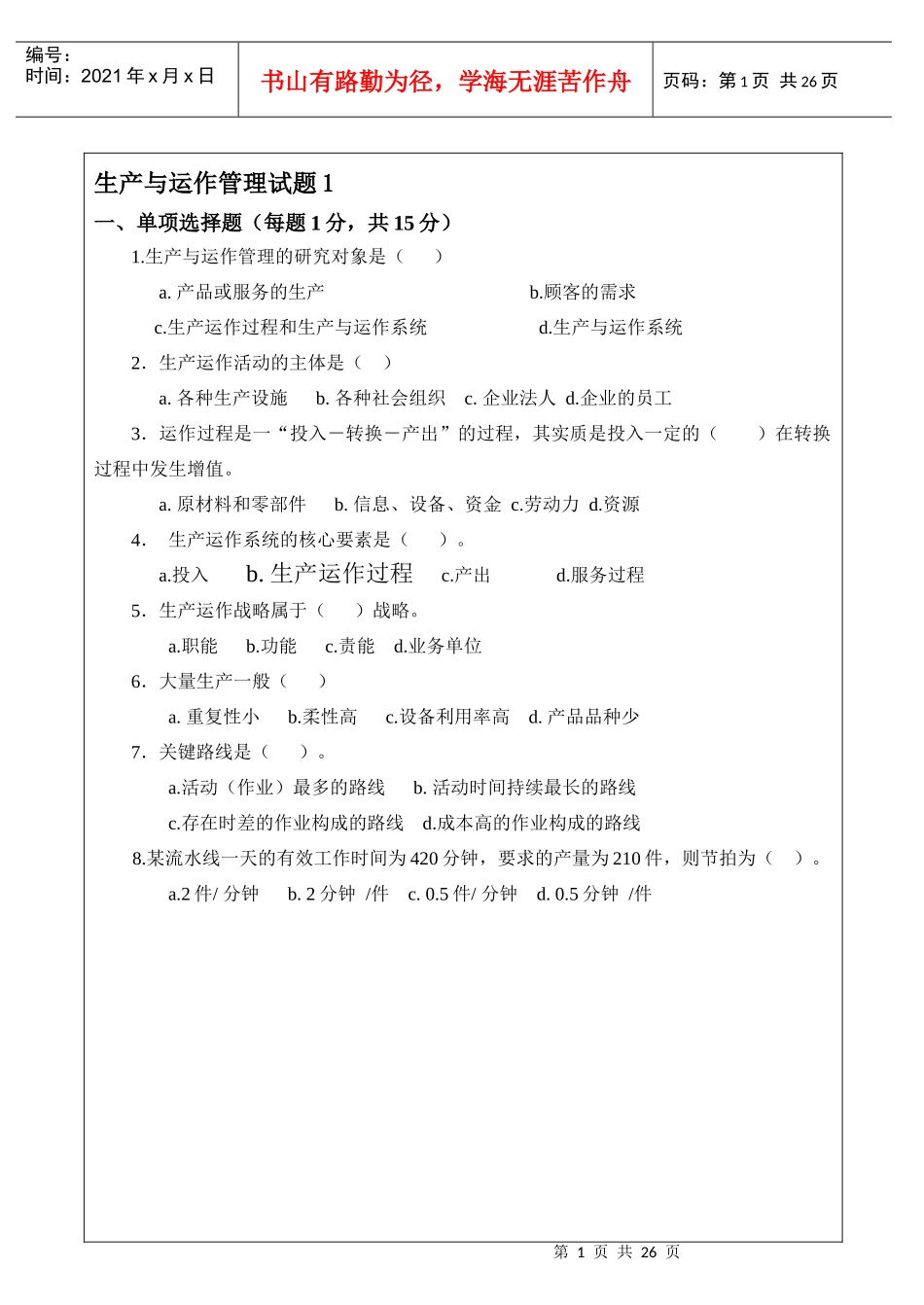 生产与运作管理试卷及答案2套_第1页