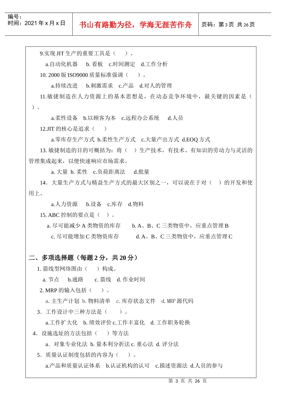 生产与运作管理试卷及答案2套_第3页