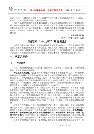 物联网“十二五”发展规划