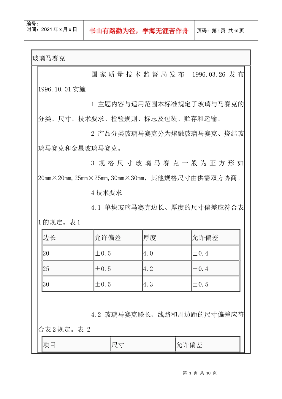 玻璃马赛克产品质量标准_第1页