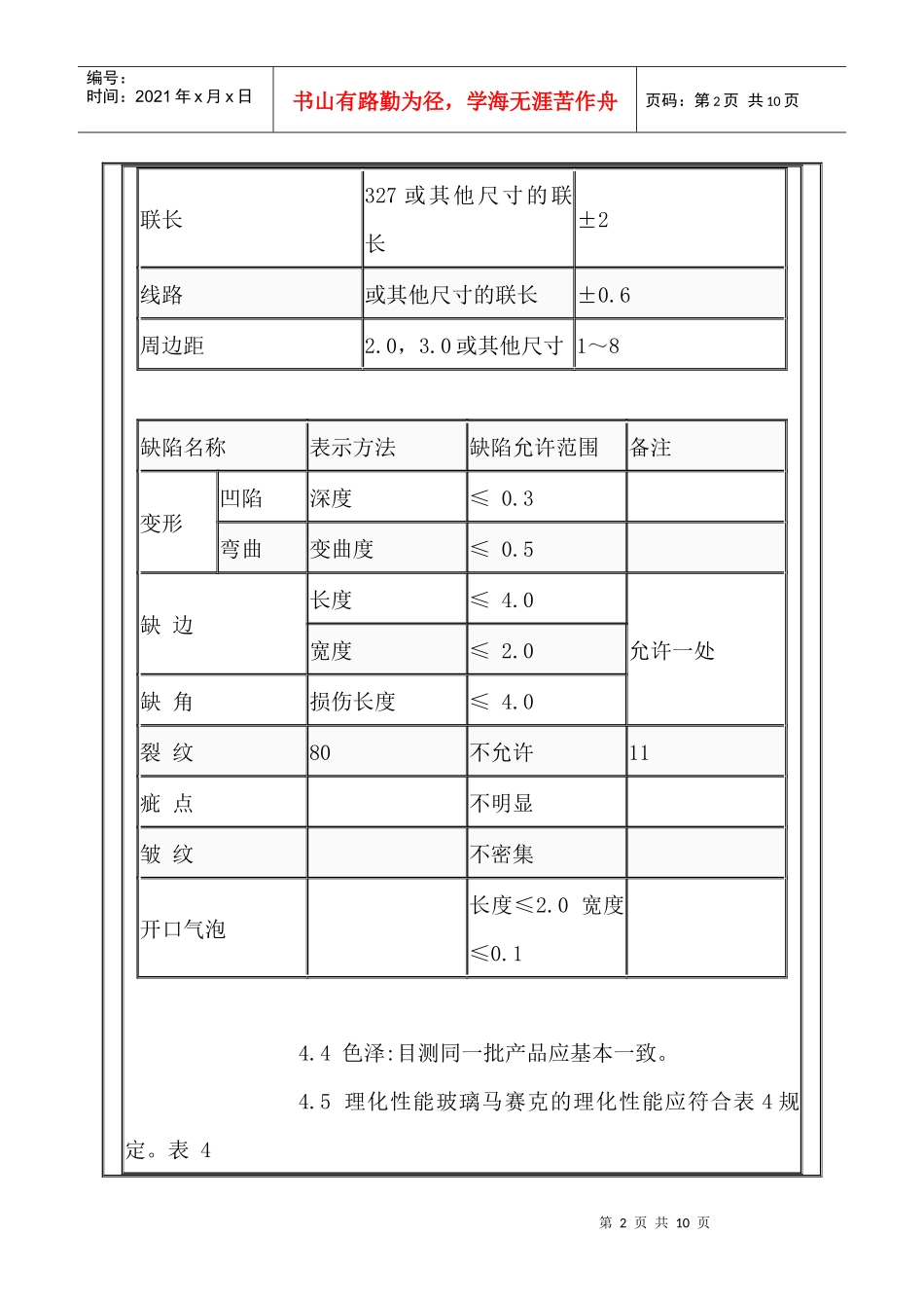 玻璃马赛克产品质量标准_第2页