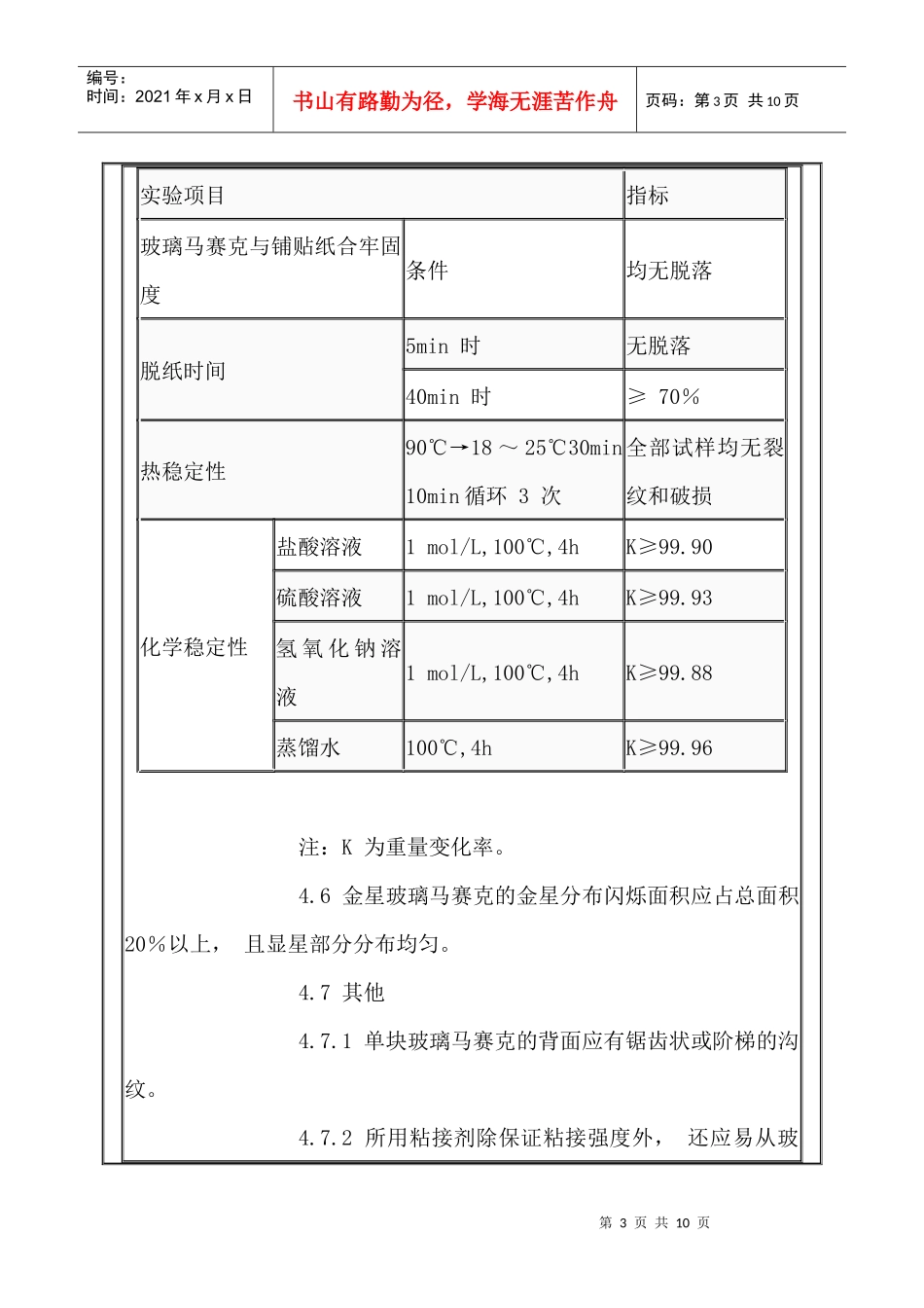玻璃马赛克产品质量标准_第3页