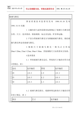 玻璃马赛克产品质量标准