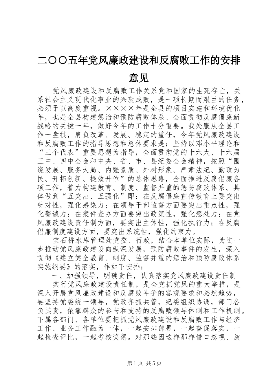 二○○五年党风廉政建设和反腐败工作的安排意见_第1页