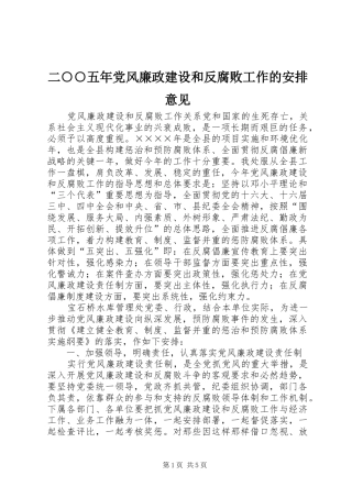 二○○五年党风廉政建设和反腐败工作的安排意见