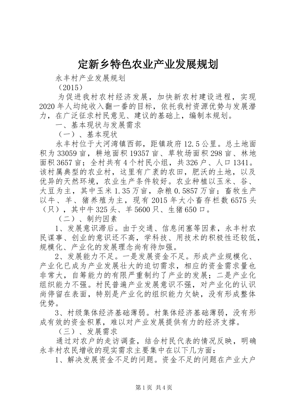 定新乡特色农业产业发展规划_第1页