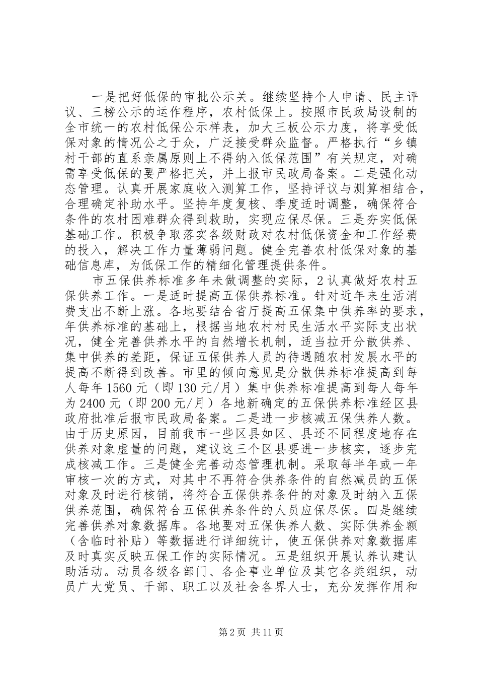 民政局加快基层民主发展工作计划_第2页