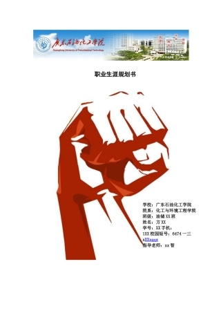 石油化工学院油气储运职业生涯规划书