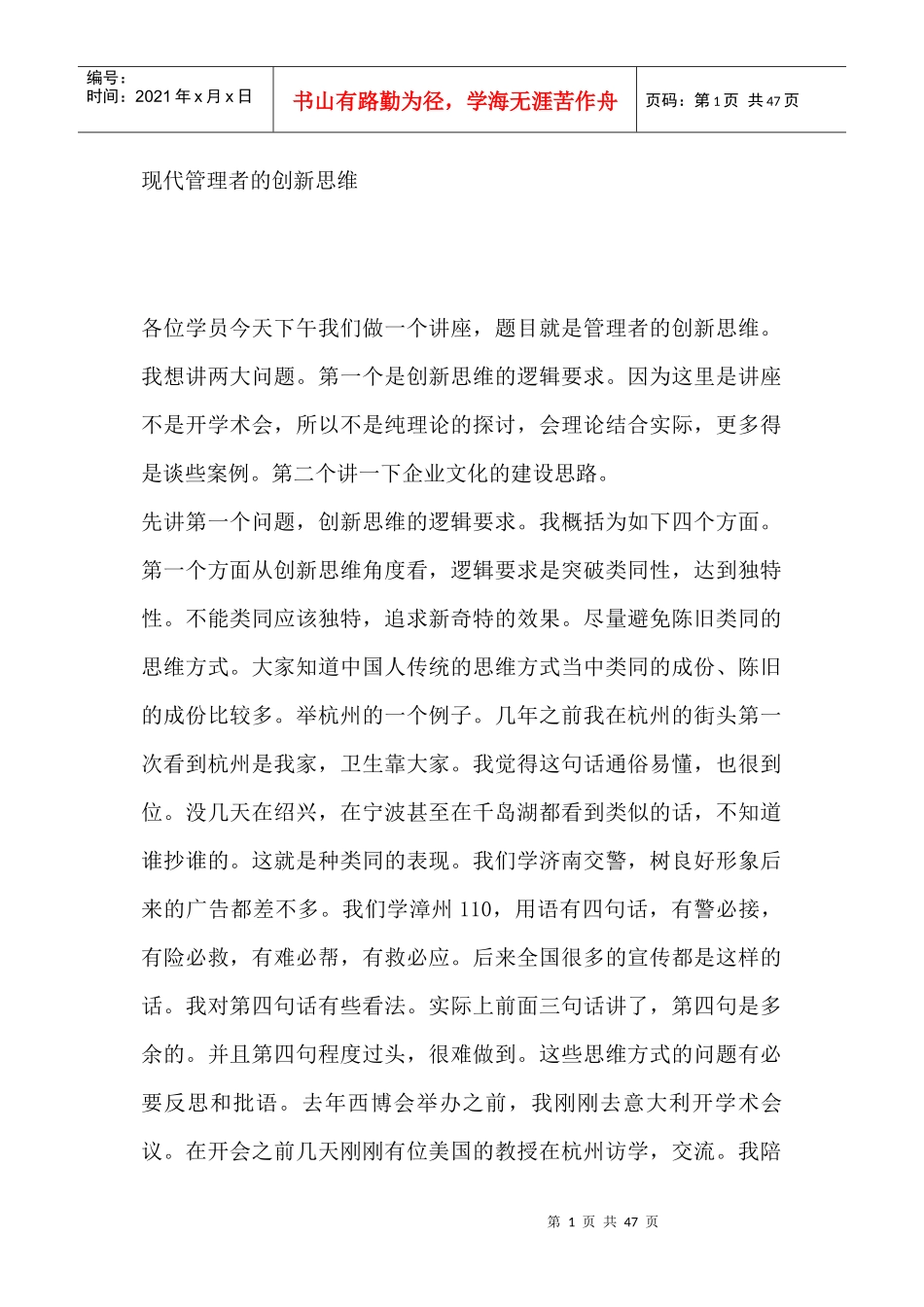 现代管理者的创新思维_第1页