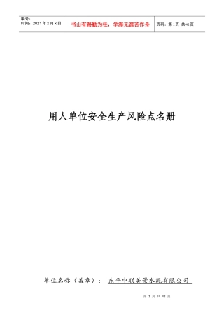 用人单位安全风险点名册