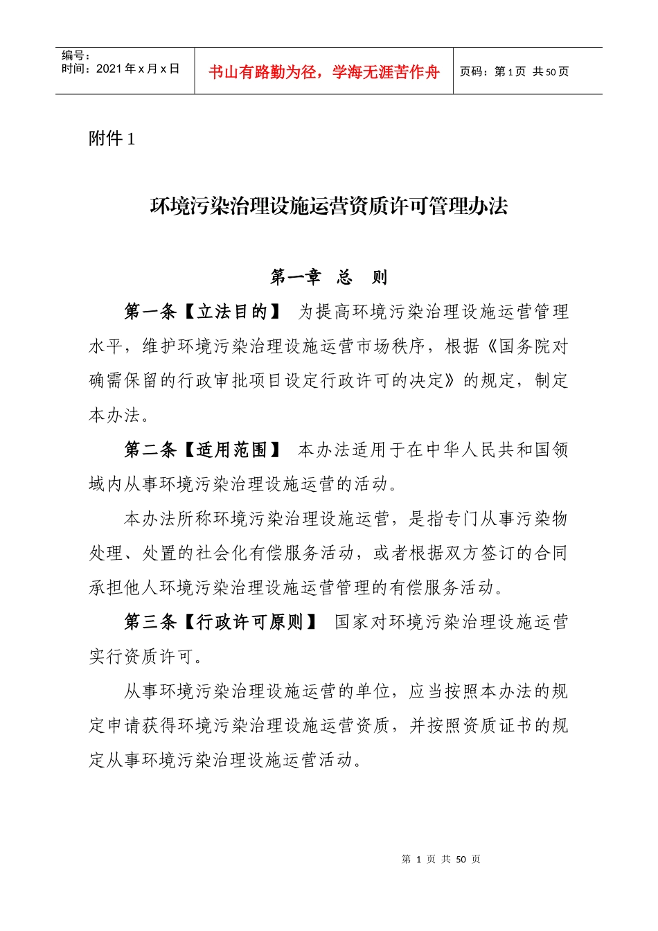 环境污染治理设施运营资质许可管理办法_第1页