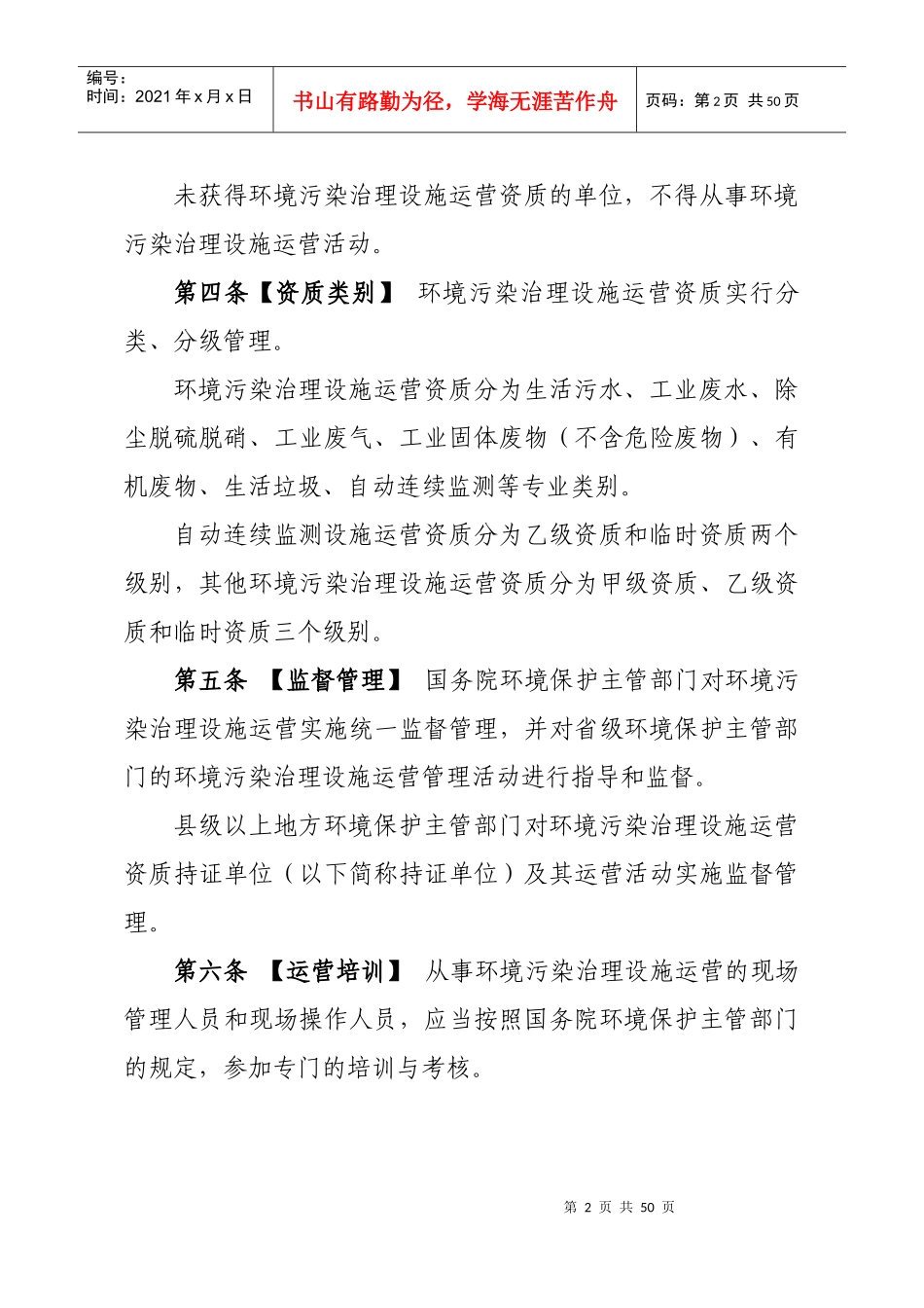 环境污染治理设施运营资质许可管理办法_第2页
