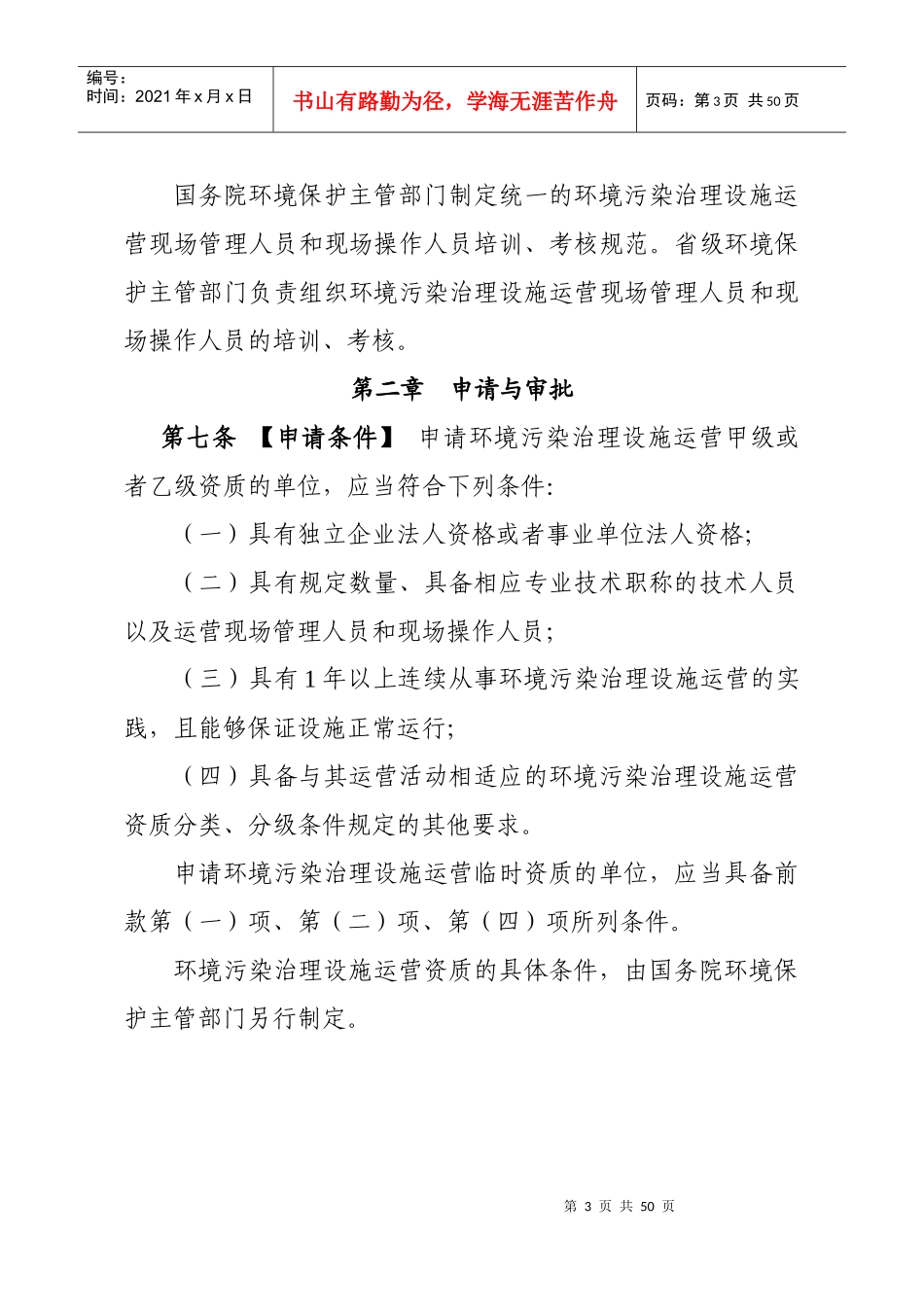 环境污染治理设施运营资质许可管理办法_第3页