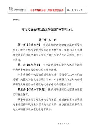 环境污染治理设施运营资质许可管理办法