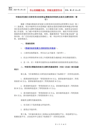 申报经济发展方式转变项目扶持资金需提供的常规性及相...