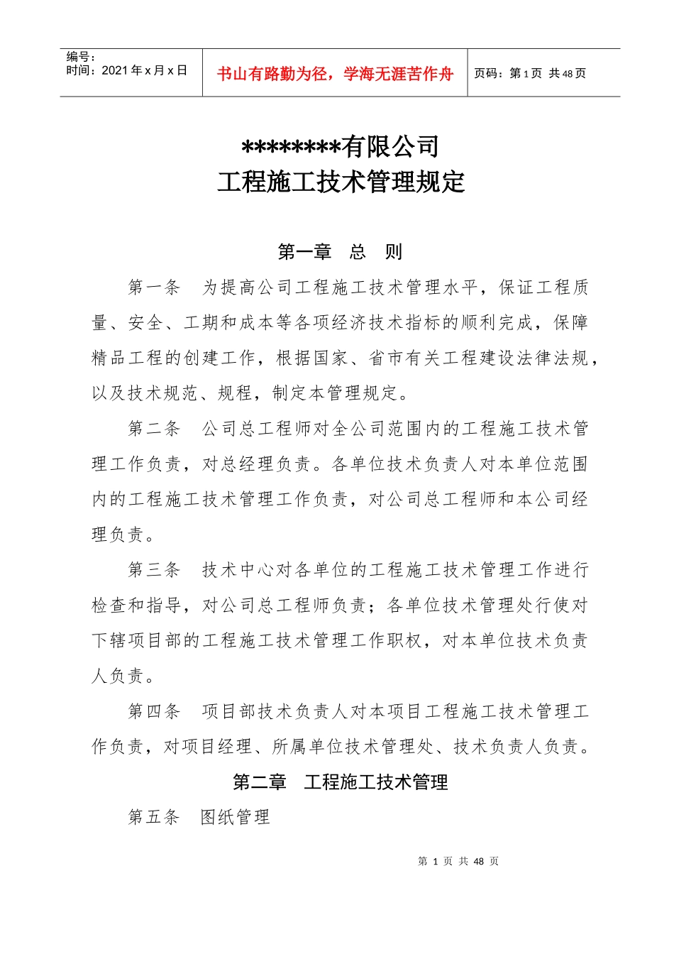 特级资质施工企业技术管理规定_第1页