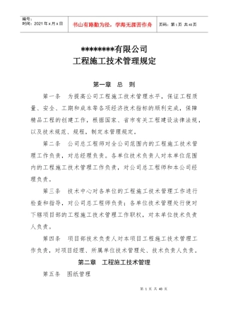 特级资质施工企业技术管理规定