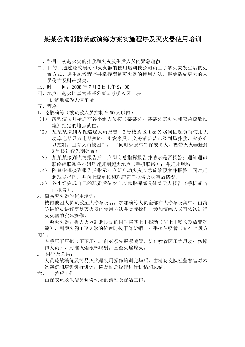 某某公寓消防疏散演练方案实施程序及灭火器使用培训_第1页