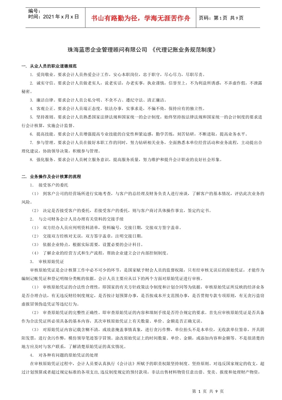 珠海蓝思企业管理顾问有限公司_第1页