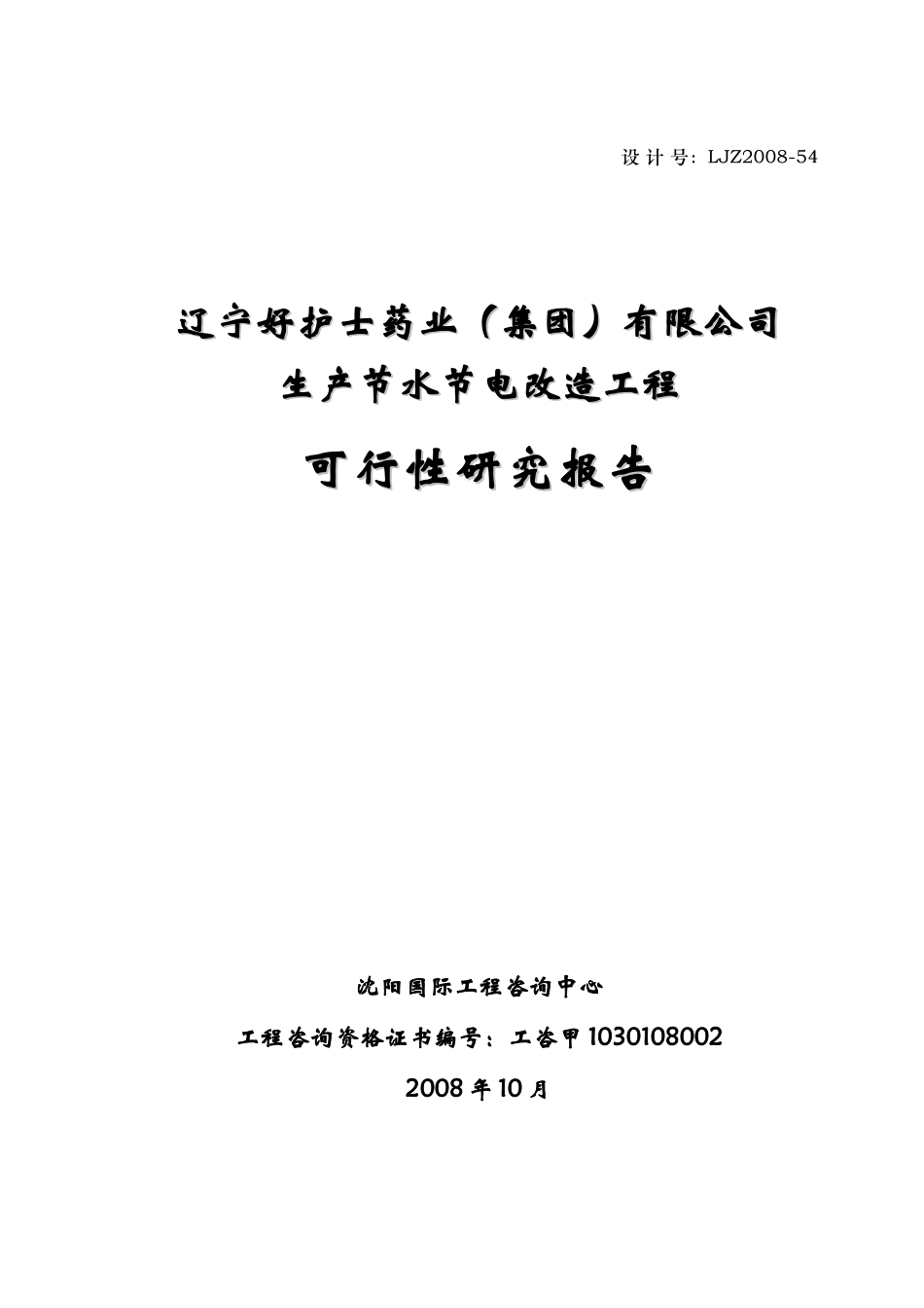 生产节水节电改造工程可行性研究报告_第2页
