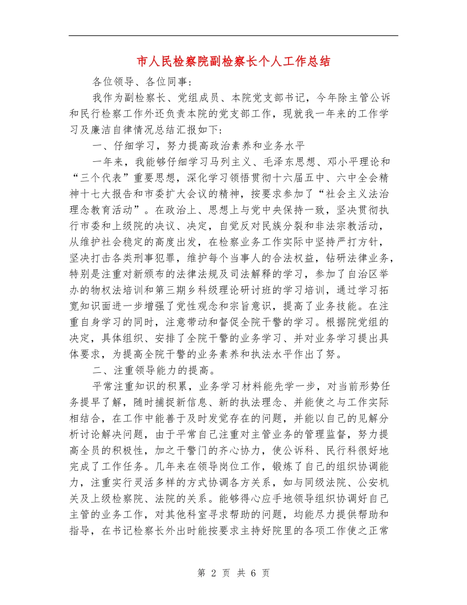 市人民检察院副检察长个人工作总结_第2页