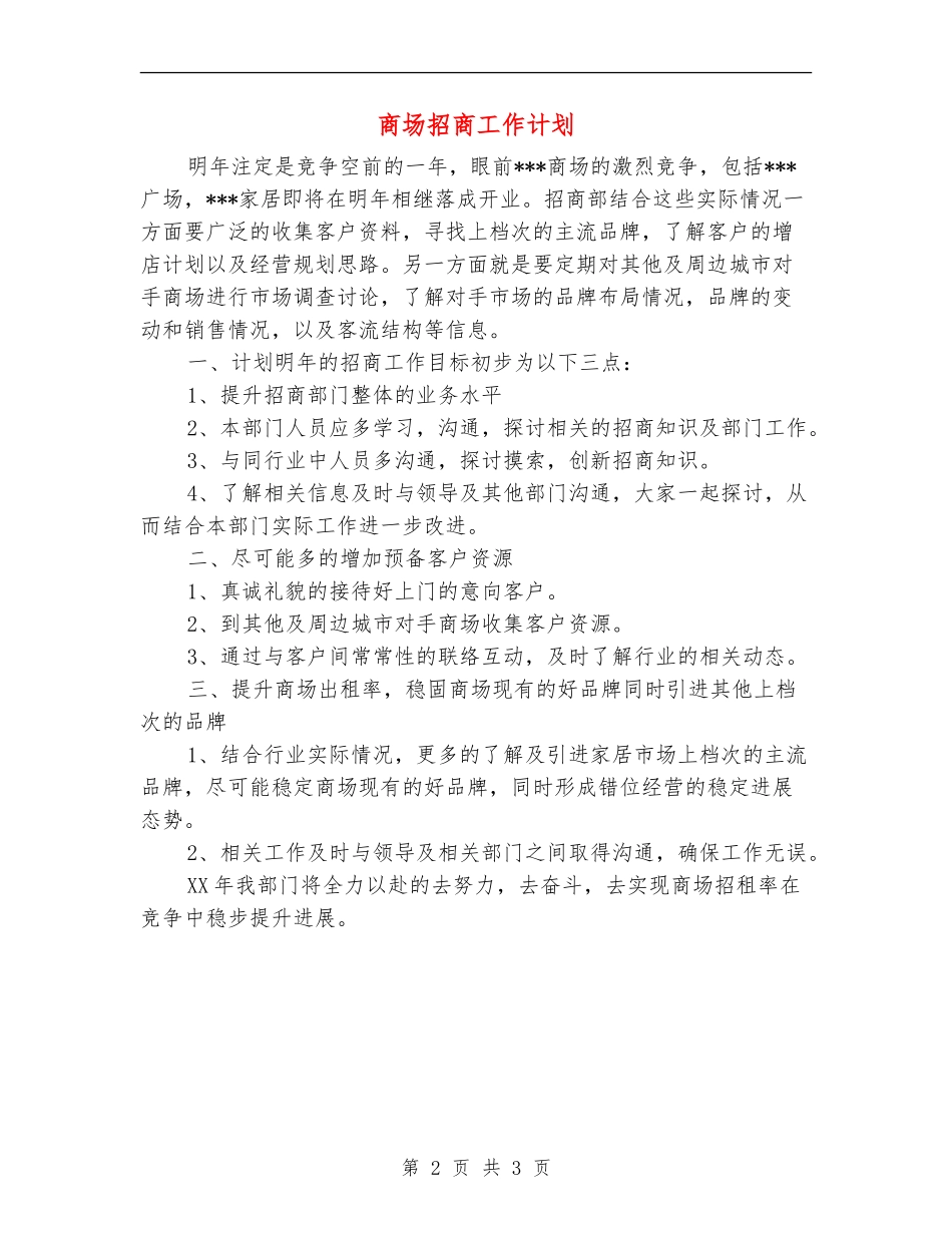 商场招商工作计划_第2页