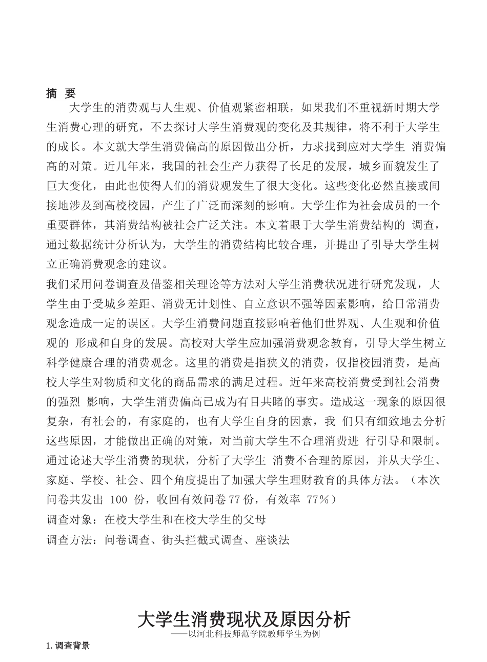 大学生消费现状调查与原因分析_第1页