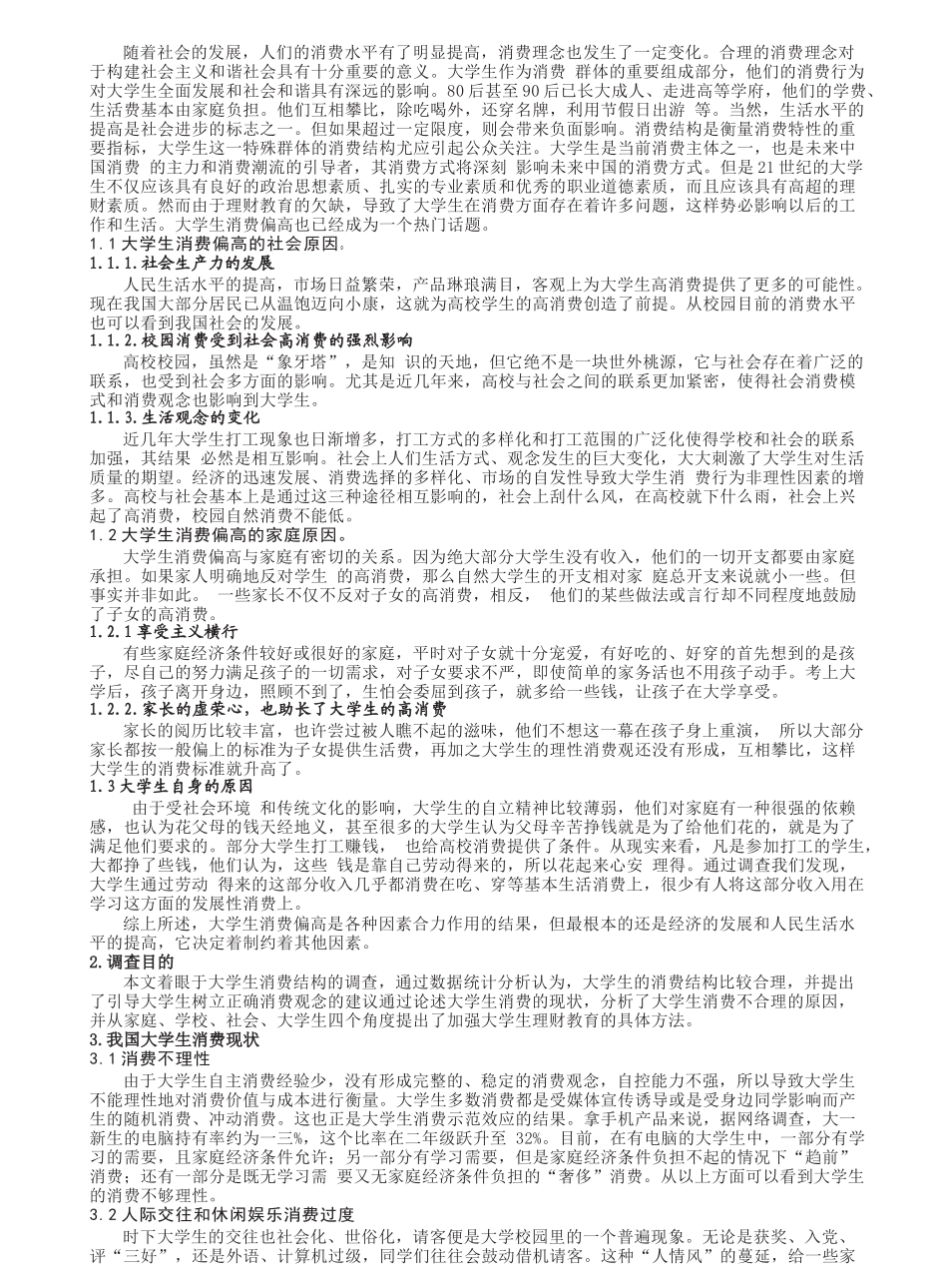 大学生消费现状调查与原因分析_第2页