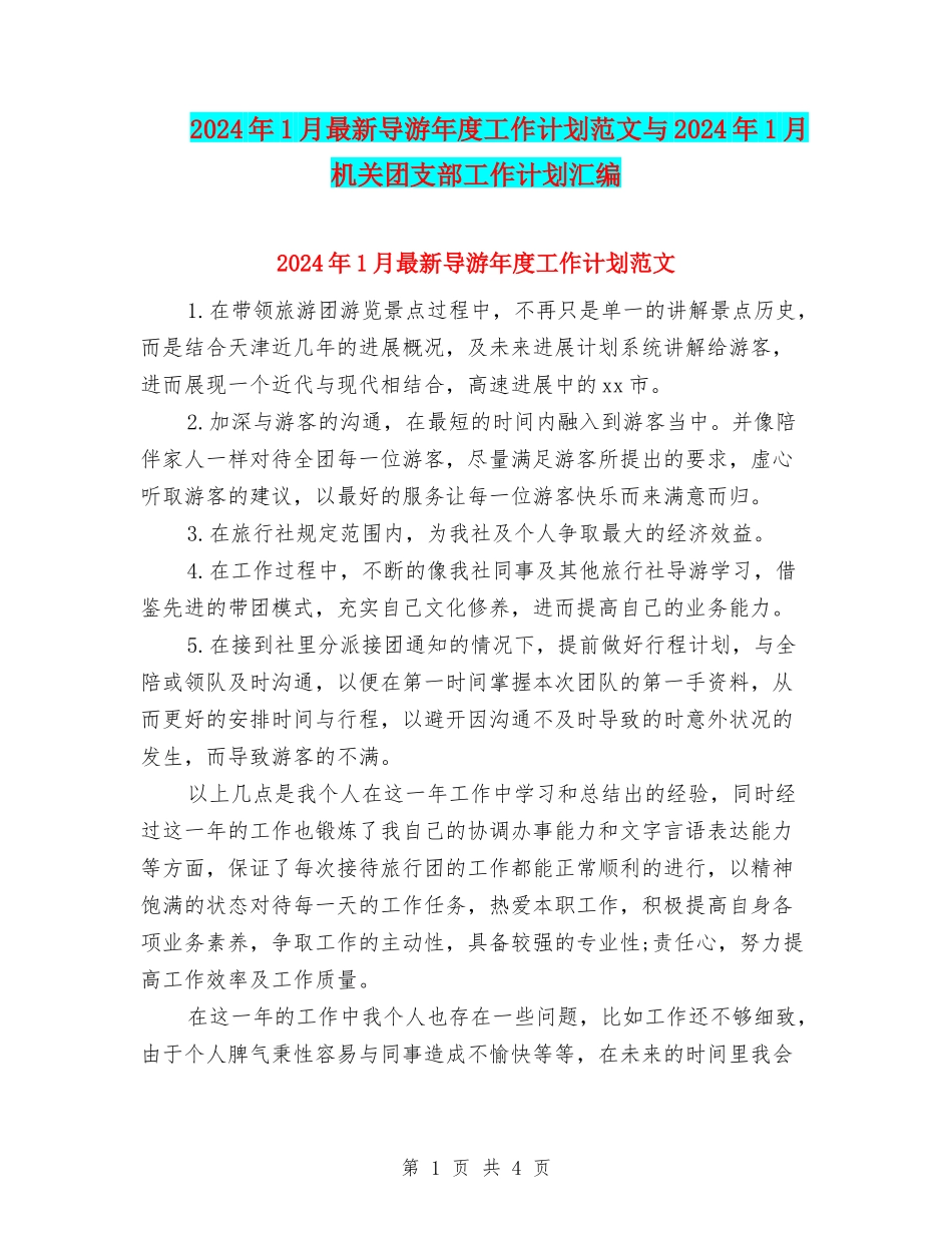 2024年1月最新导游年度工作计划范文与2024年1月机关团支部工作计划汇编_第1页