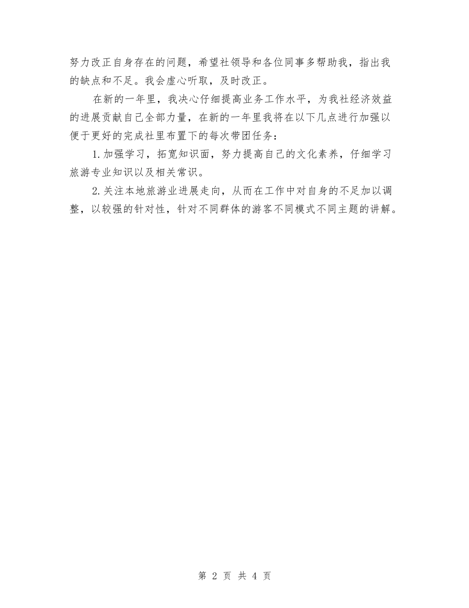 2024年1月最新导游年度工作计划范文与2024年1月机关团支部工作计划汇编_第2页
