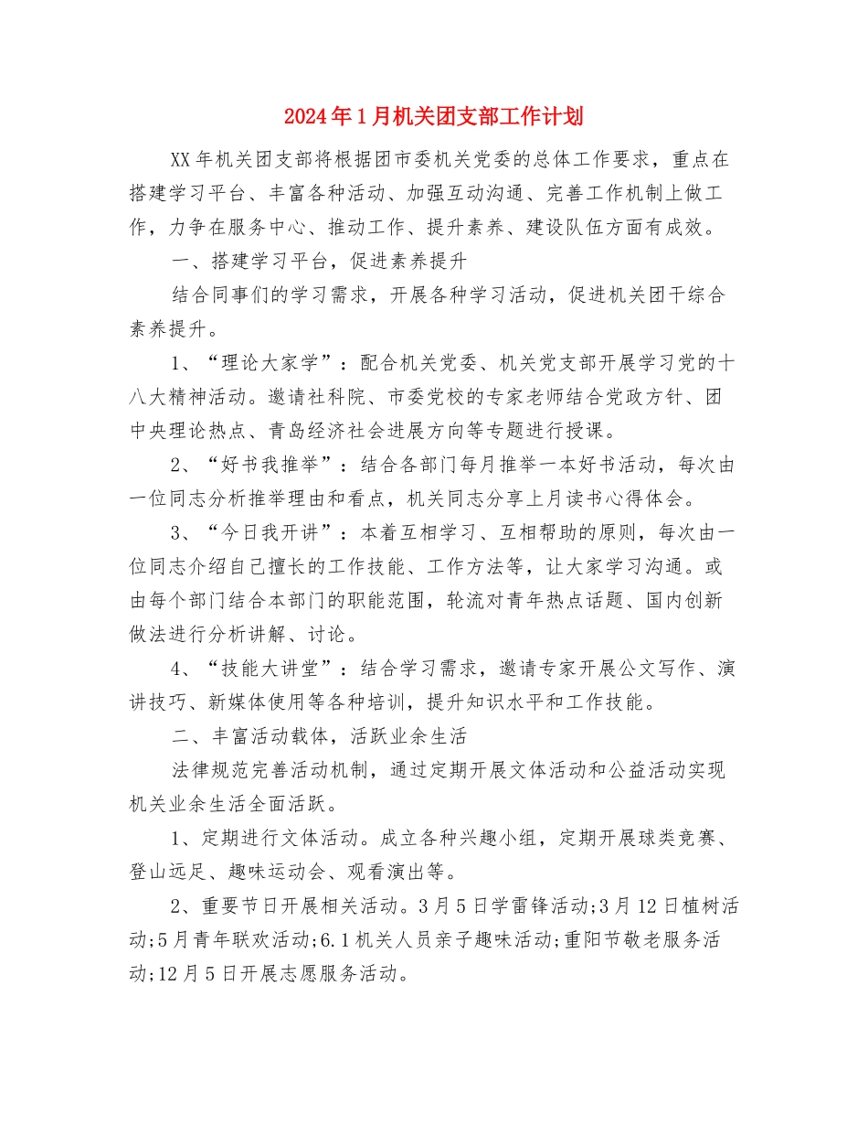 2024年1月最新导游年度工作计划范文与2024年1月机关团支部工作计划汇编_第3页
