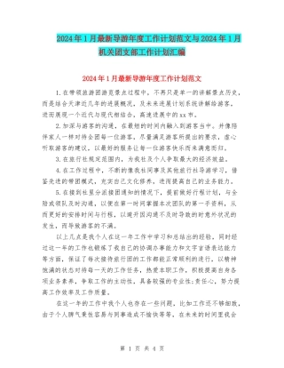 2024年1月最新导游年度工作计划范文与2024年1月机关团支部工作计划汇编