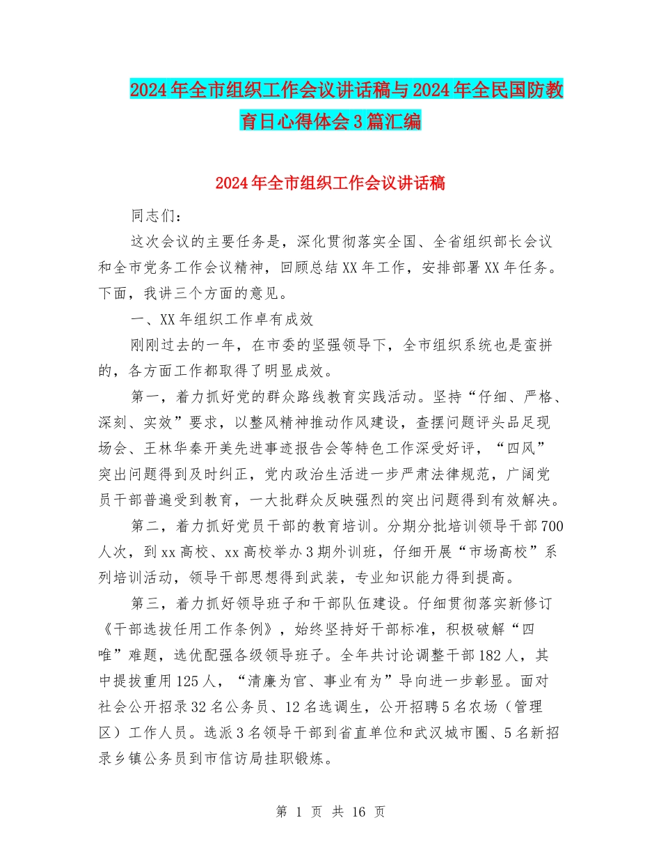 2024年全市组织工作会议讲话稿与2024年全民国防教育日心得体会3篇汇编_第1页