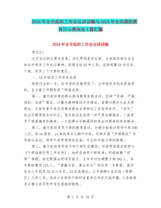 2024年全市组织工作会议讲话稿与2024年全民国防教育日心得体会3篇汇编