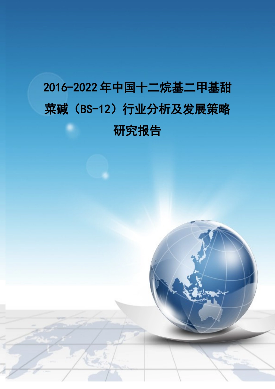 甜菜碱(BS-12)行业分析及发展策略研究报告_第1页