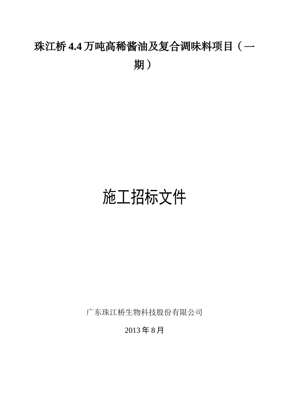 珠江桥4[1]4万吨高稀酱油及复合调味料项目827(与合同_第1页