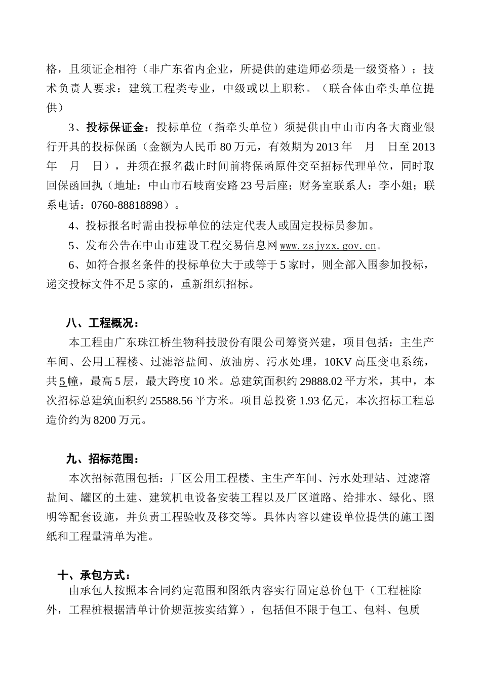 珠江桥4[1]4万吨高稀酱油及复合调味料项目827(与合同_第3页
