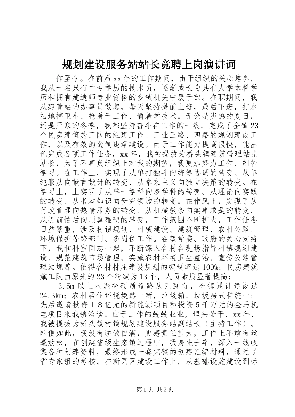 规划建设服务站站长竞聘上岗演讲词_第1页