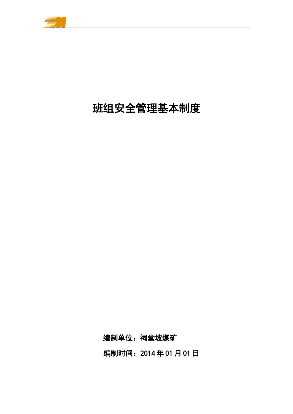 班组安全管理基本制度汇编_第1页
