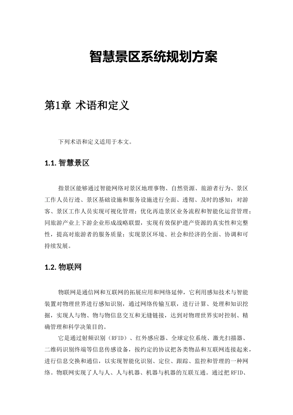 智慧景区系统规划方案--江苏_第1页