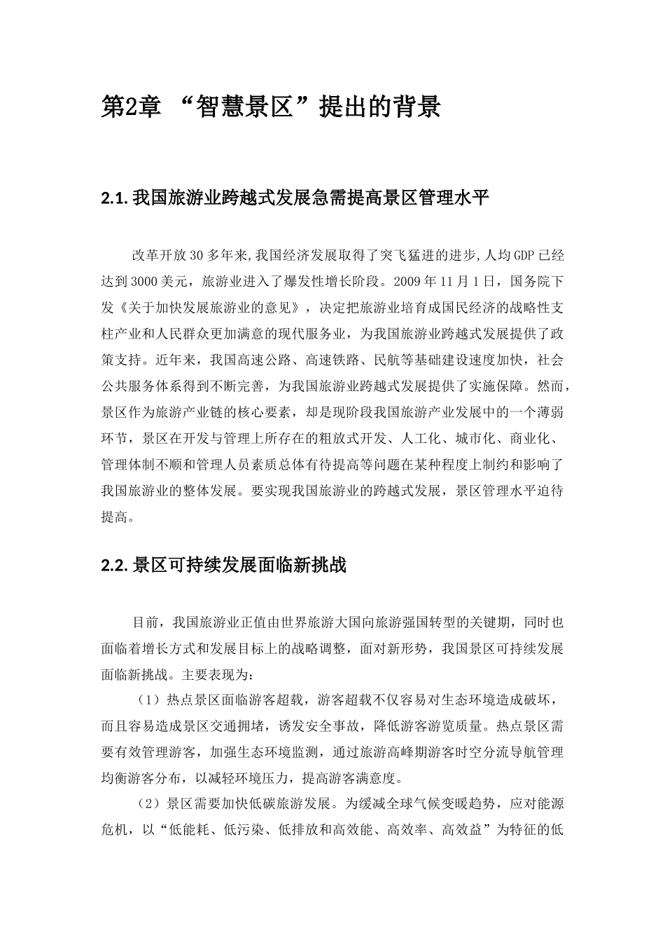 智慧景区系统规划方案--江苏_第3页