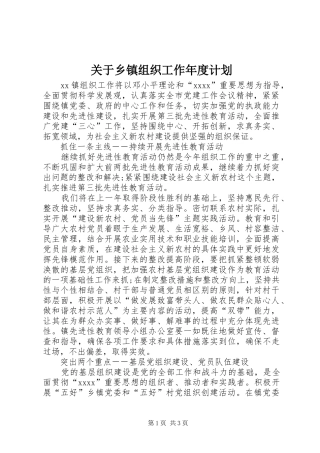 关于乡镇组织工作年度计划