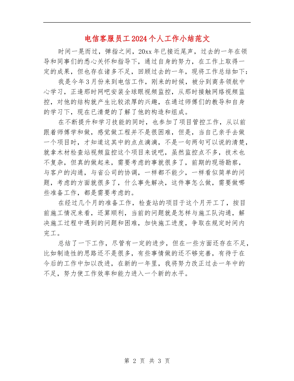电信客服员工2024个人工作小结范文_第2页