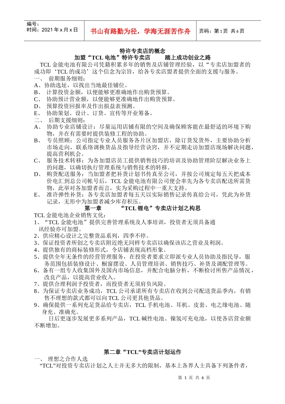 特许加盟策划书（山东）_第1页