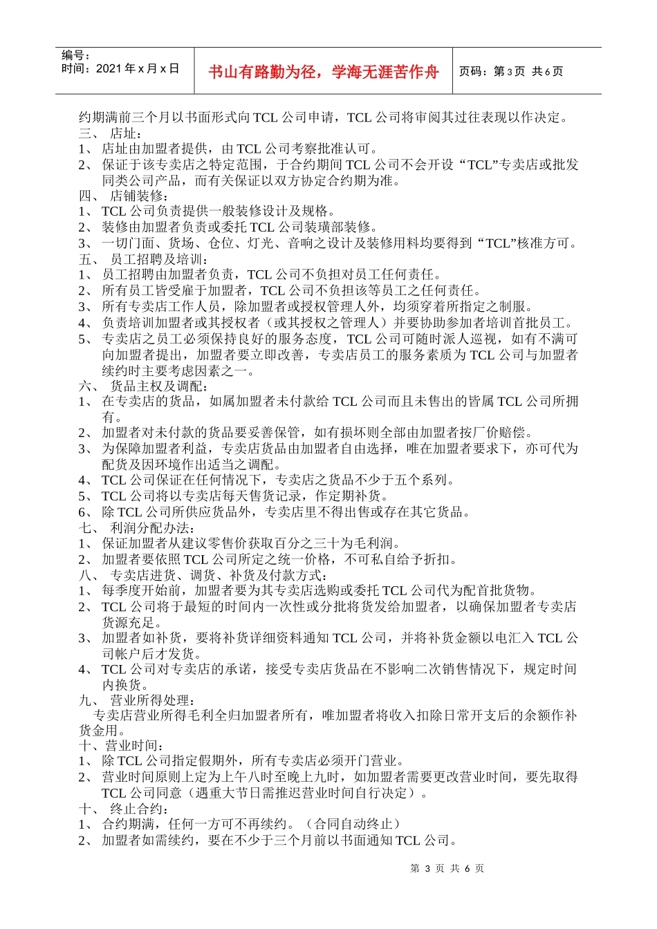 特许加盟策划书（山东）_第3页